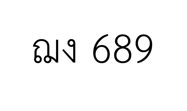 ฌง 689